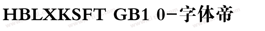 HBLXKSFT GB1 0字体转换